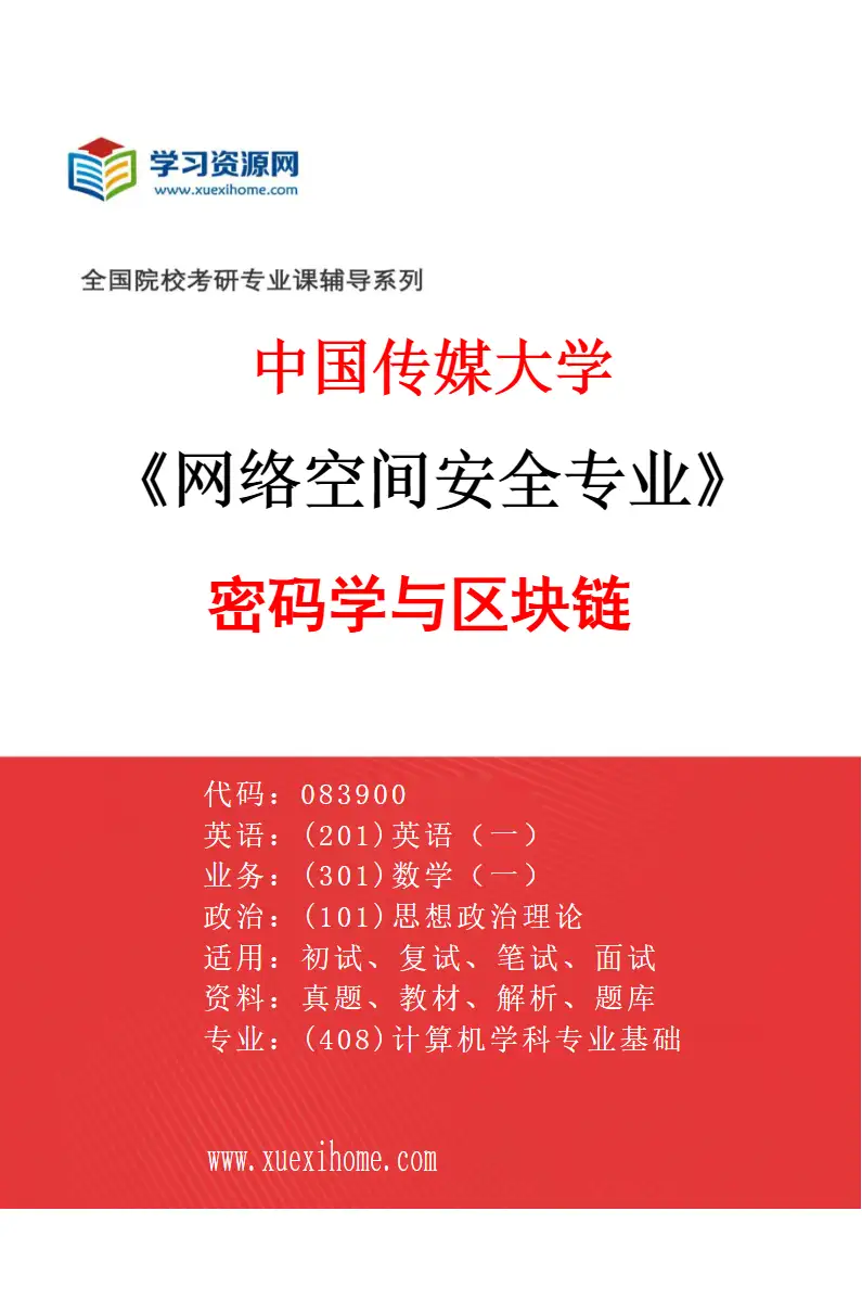2027年中国传媒大学网络空间安全专业（01）密码学与区块链研究方向考研资料