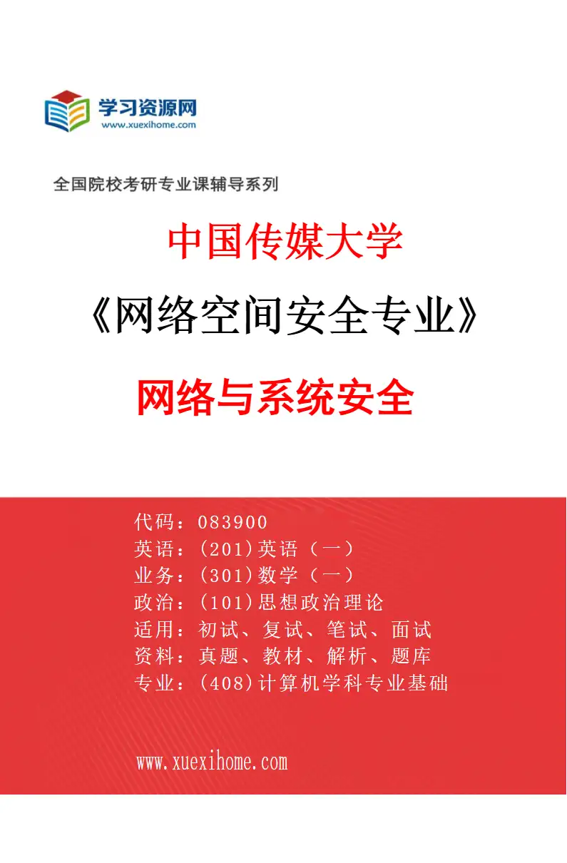 2027年中国传媒大学网络空间安全专业（03）网络与系统安全研究方向考研资料