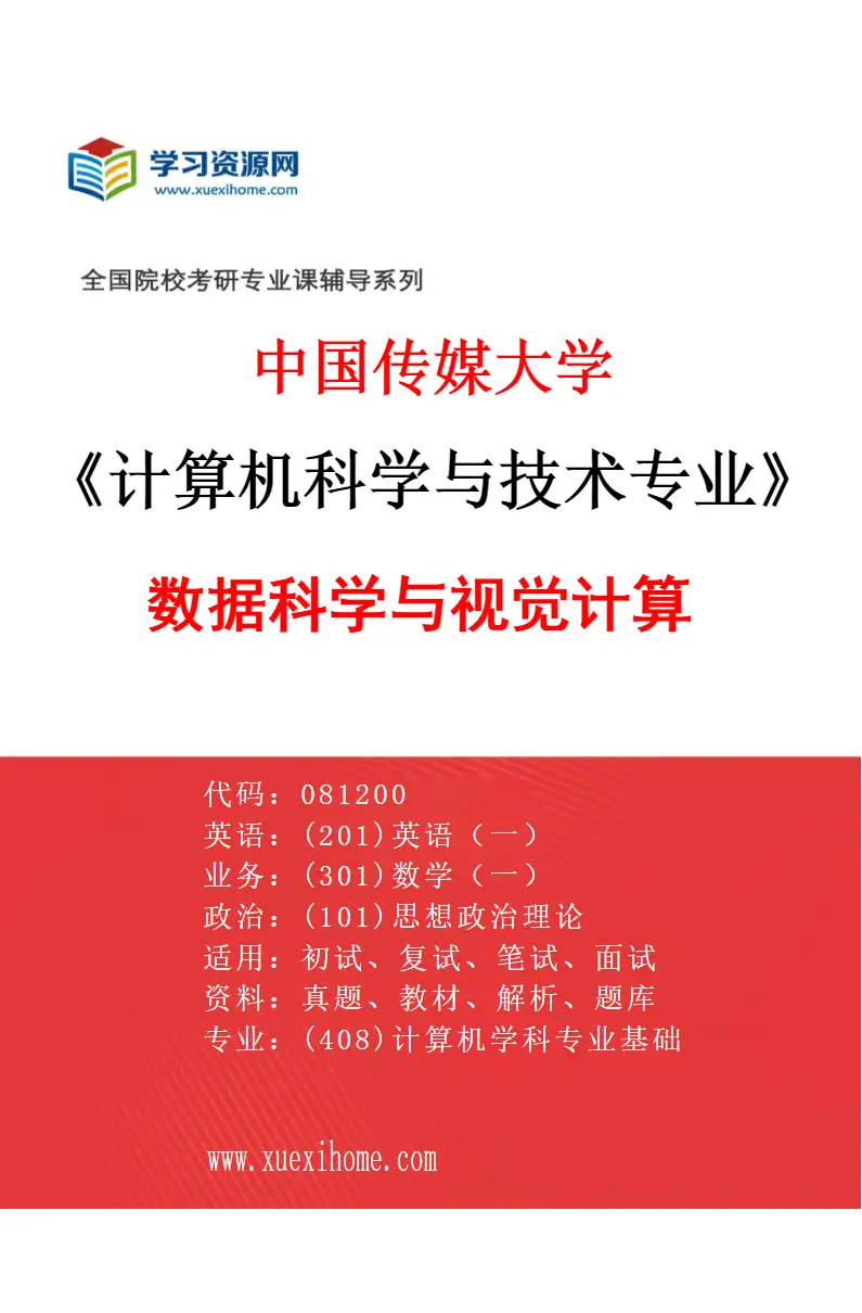 2027年中国传媒大学计算机科学与技术专业（03）数据科学与视觉计算研究方向考研资料