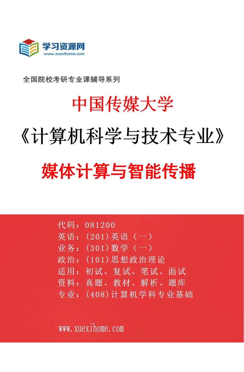 2027年中国传媒大学计算机科学与技术专业（02）媒体计算与智能传播研究方向考研资料