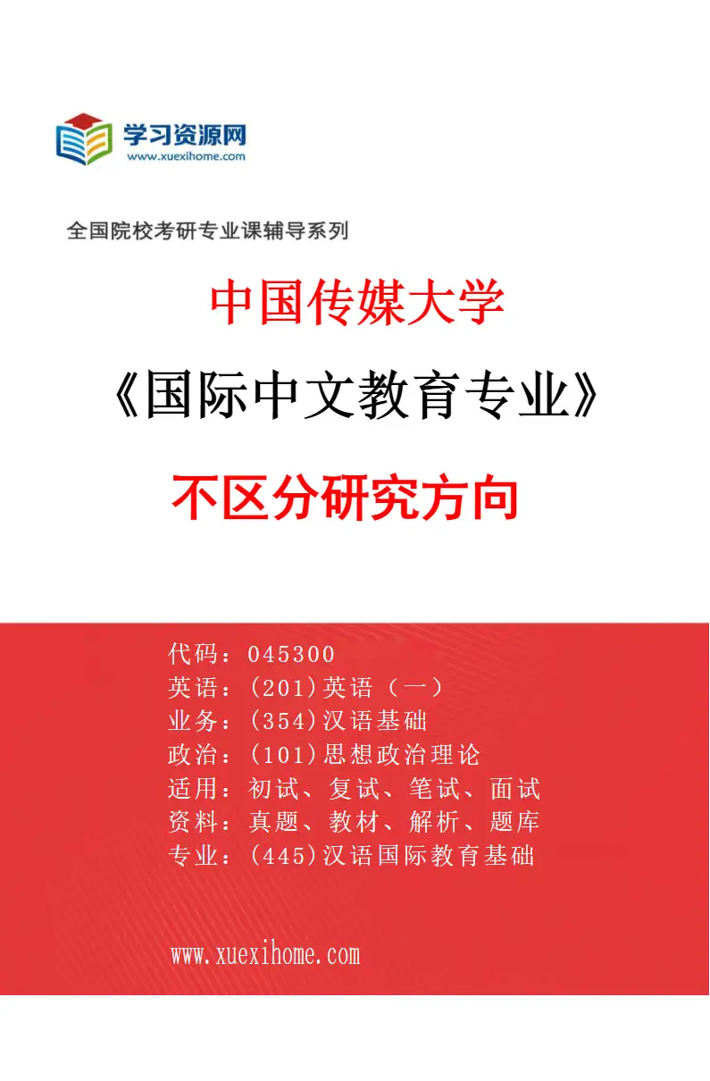 2027年中国传媒大学国际中文教育专业（00）不区分研究方向研究方向考研资料