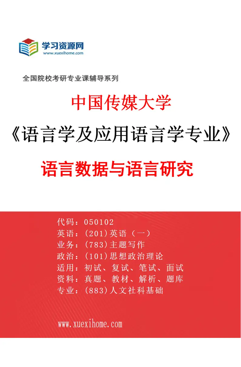 2027年中国传媒大学语言学及应用语言学专业（01）语言数据与语言研究研究方向考研资料