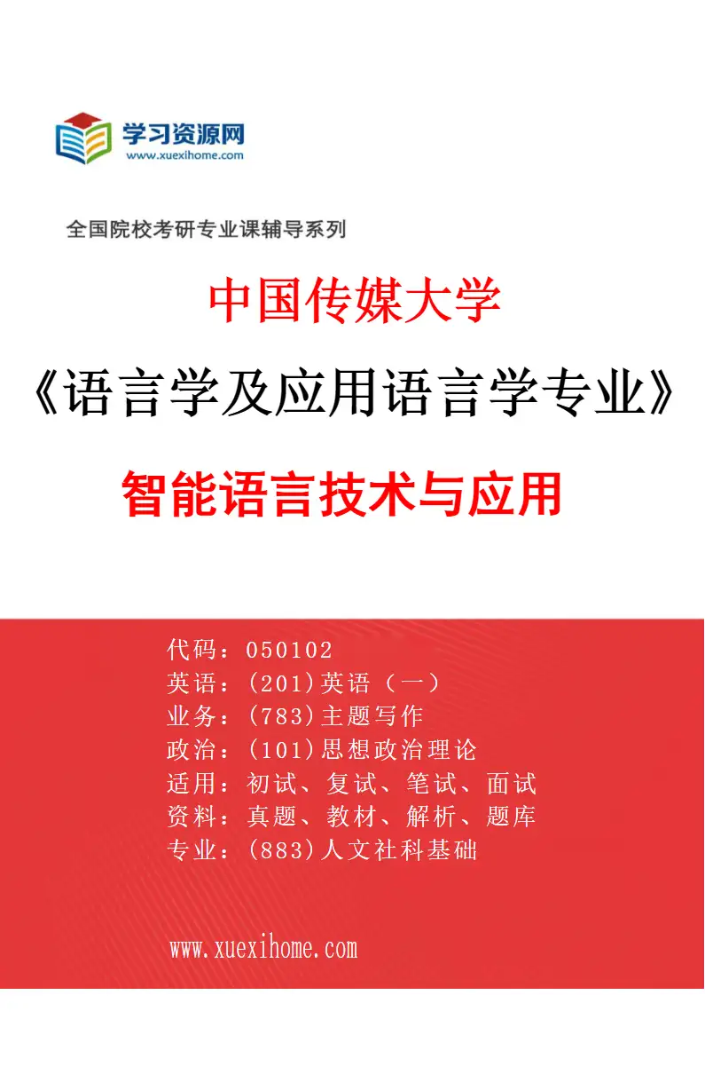 2027年中国传媒大学语言学及应用语言学专业（03）智能语言技术与应用研究方向考研资料