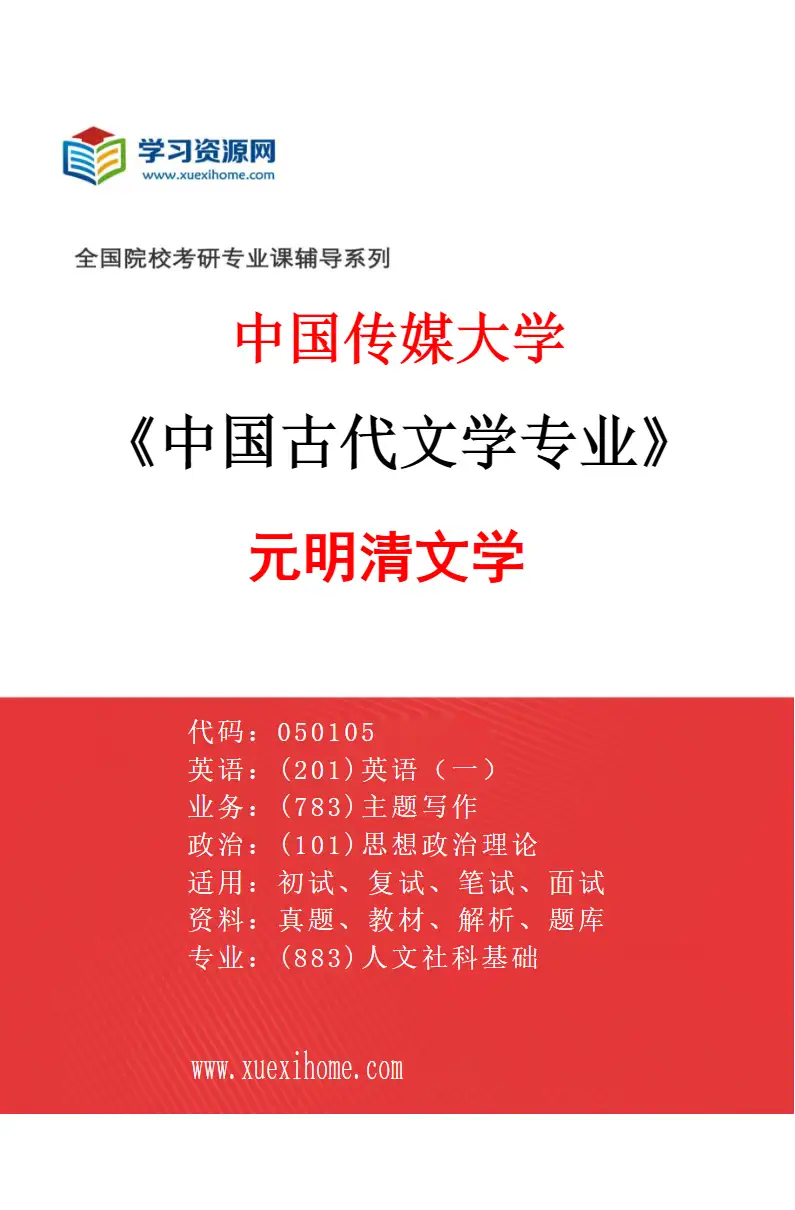 2027年中国传媒大学中国古代文学专业（03）元明清文学研究方向考研资料