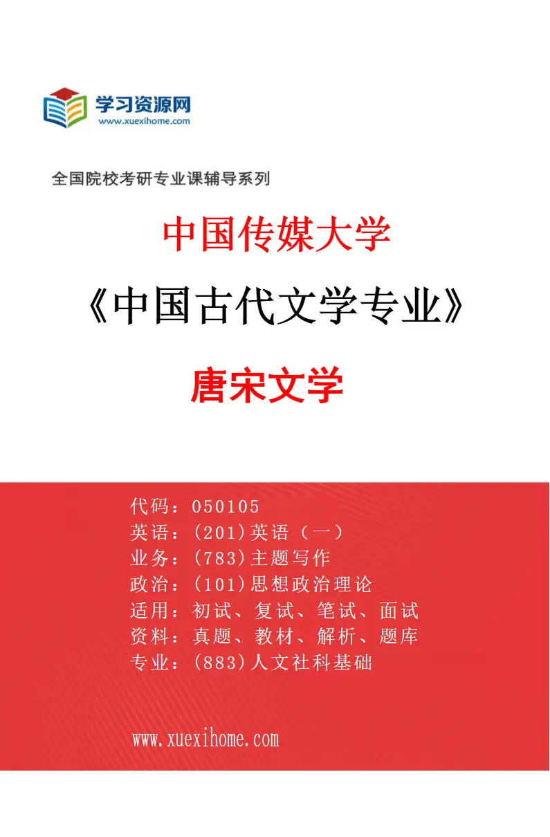 2027年中国传媒大学中国古代文学专业（02）唐宋文学研究方向考研资料
