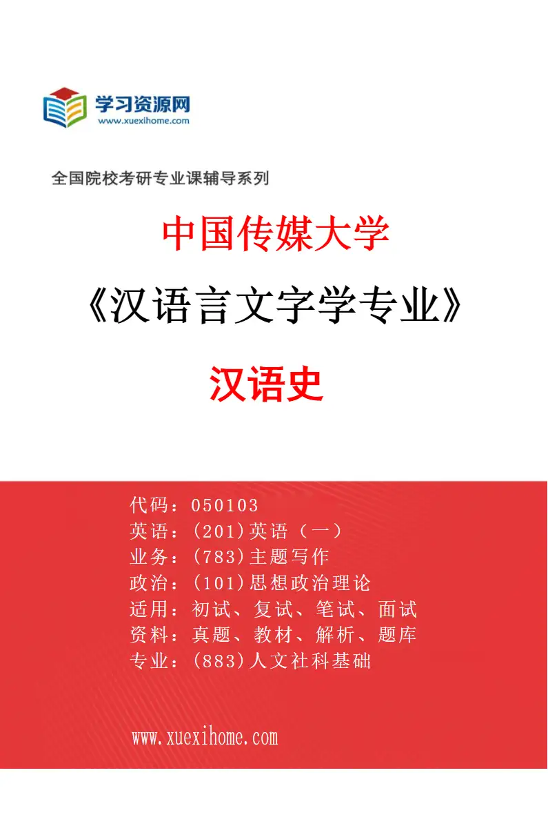 2027年中国传媒大学汉语言文字学专业（01）汉语史研究方向考研资料