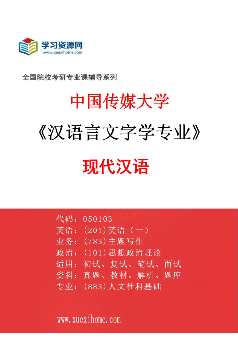 2027年中国传媒大学汉语言文字学专业（02）现代汉语研究方向考研资料