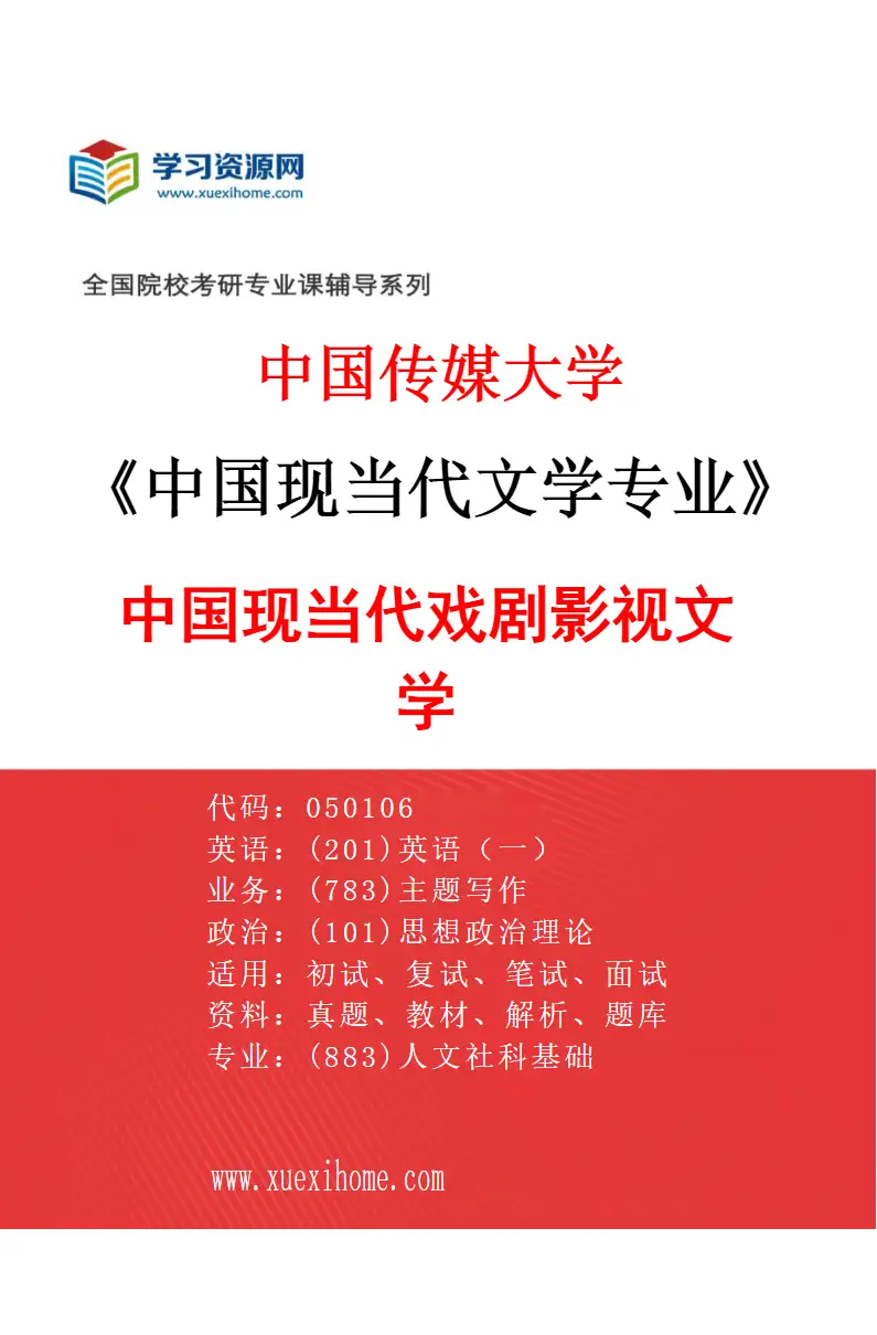2027年中国传媒大学中国现当代文学专业（02）中国现当代戏剧影视文学研究方向考研资料