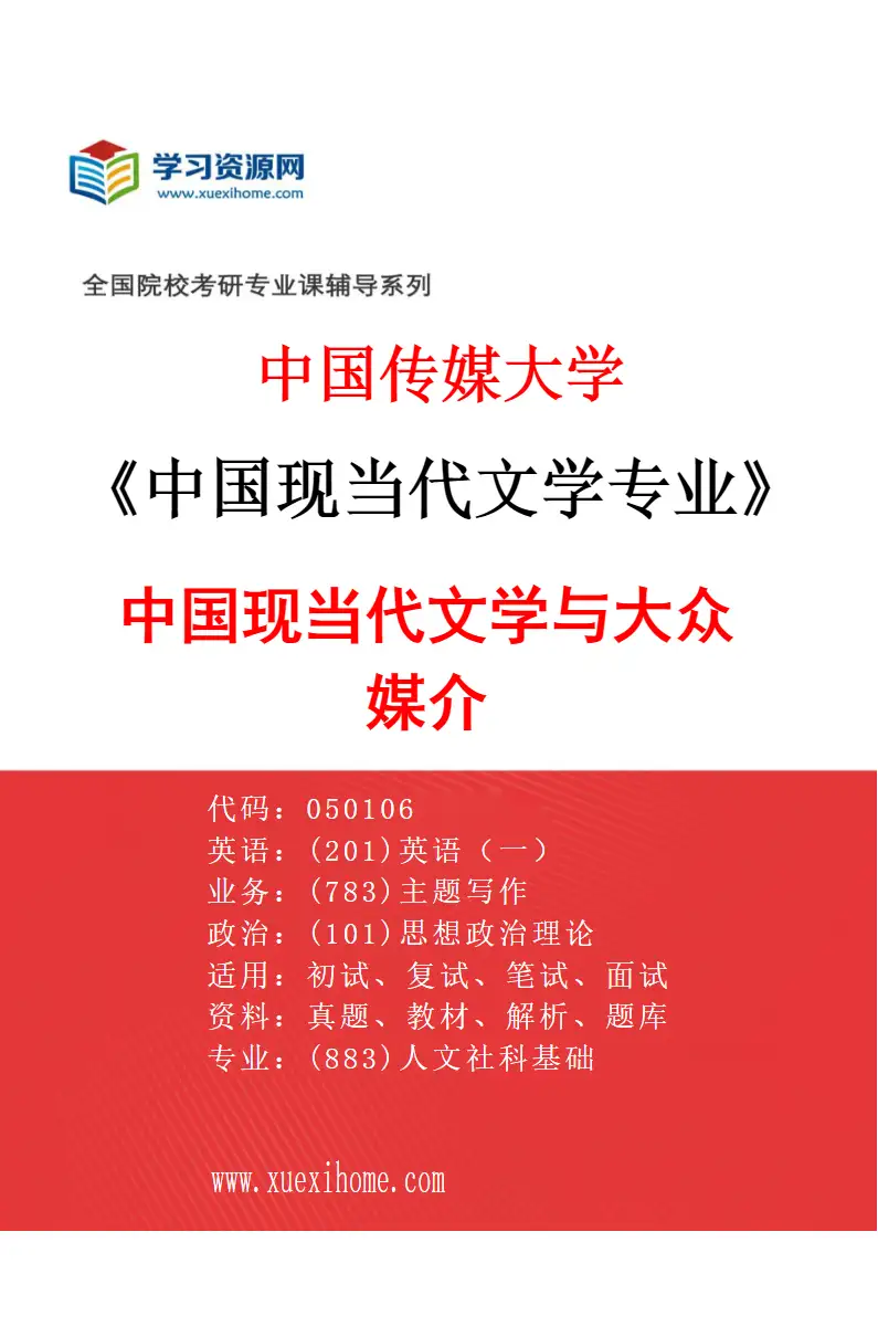 2027年中国传媒大学中国现当代文学专业（01）中国现当代文学与大众媒介研究方向考研资料