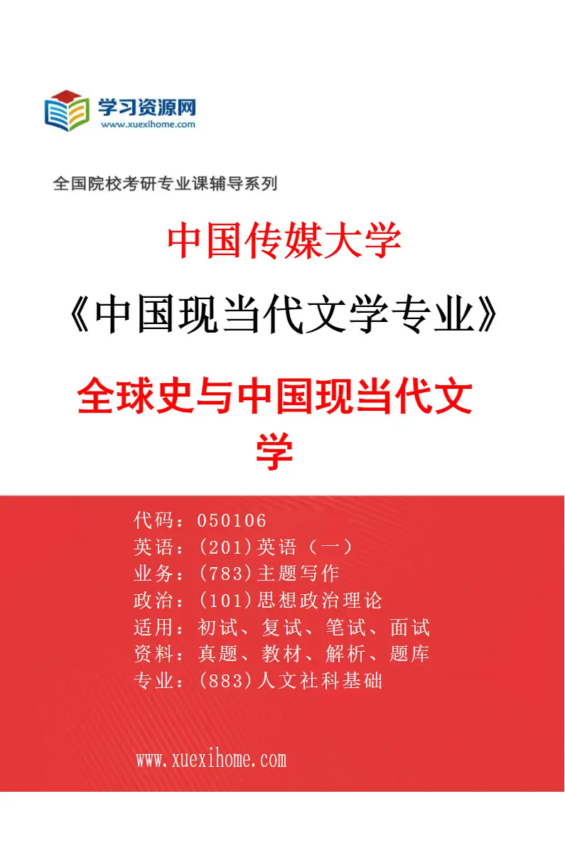 2027年中国传媒大学中国现当代文学专业（03）全球史与中国现当代文学研究方向考研资料