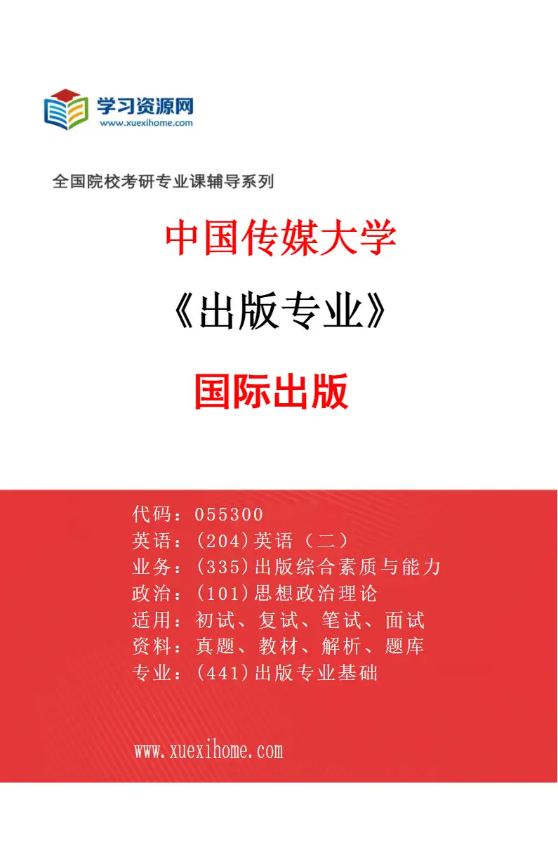 2027年中国传媒大学出版专业（03）国际出版研究方向考研资料