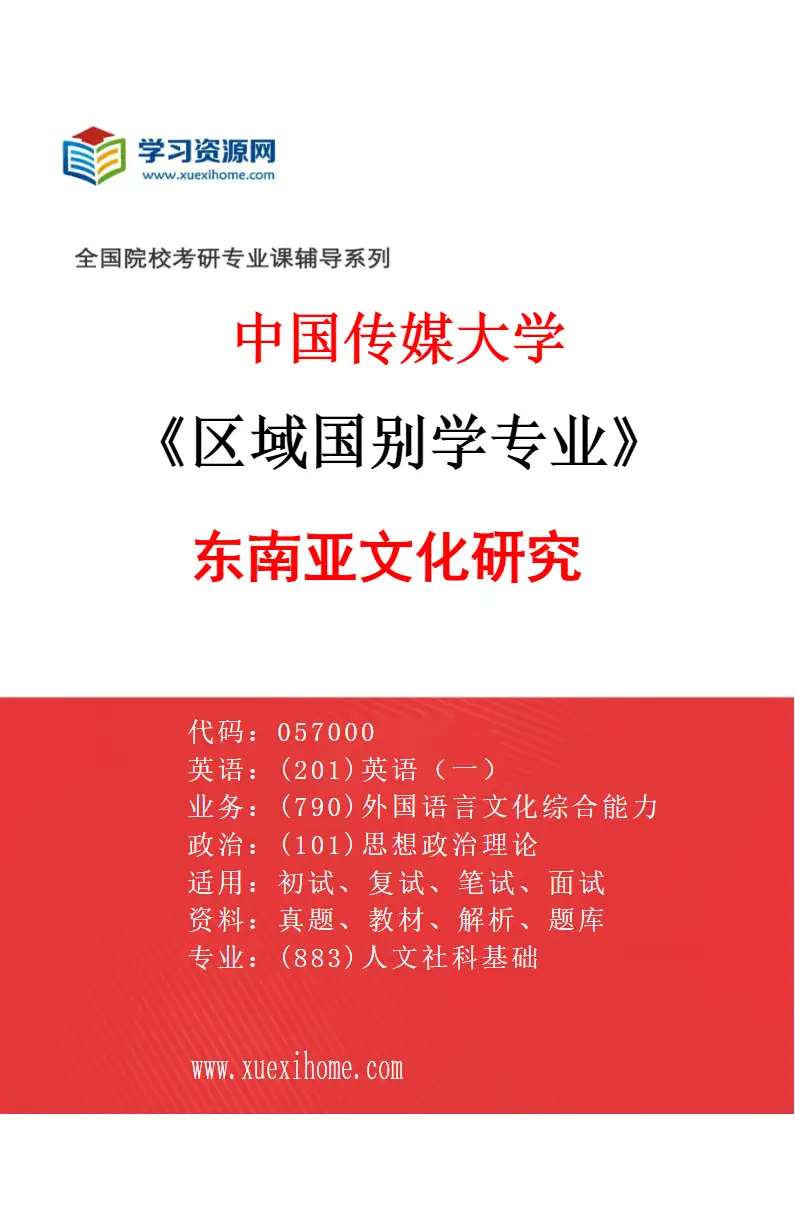 2027年中国传媒大学区域国别学专业（02）东南亚文化研究研究方向考研资料