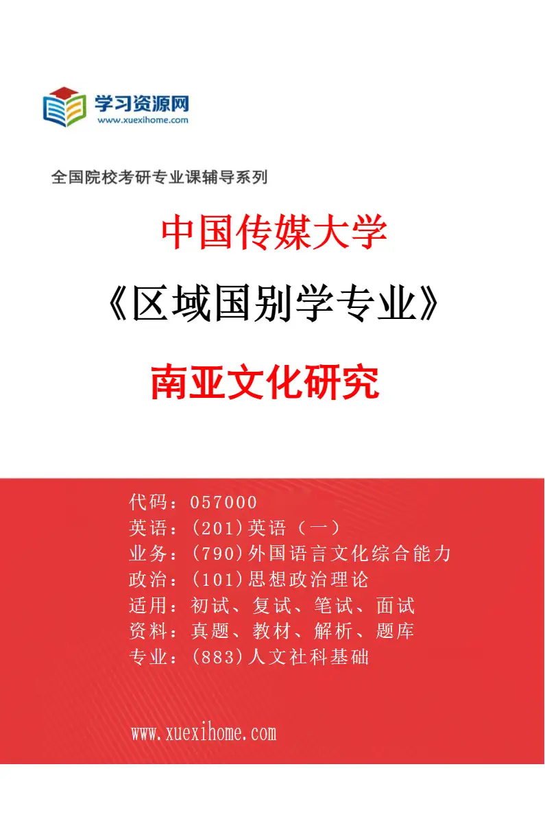 2027年中国传媒大学区域国别学专业（05）南亚文化研究研究方向考研资料