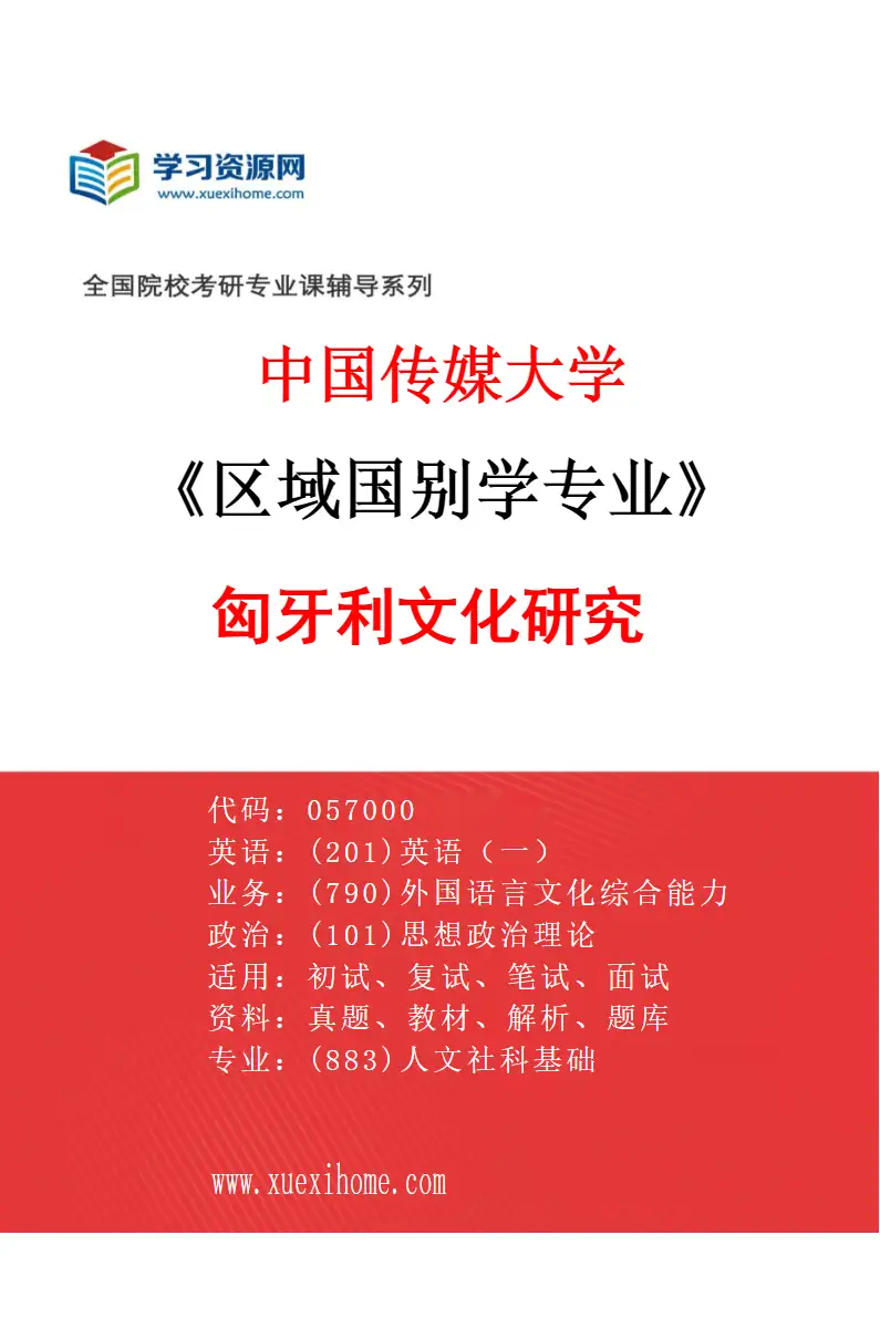 2027年中国传媒大学区域国别学专业（13）匈牙利文化研究研究方向考研资料