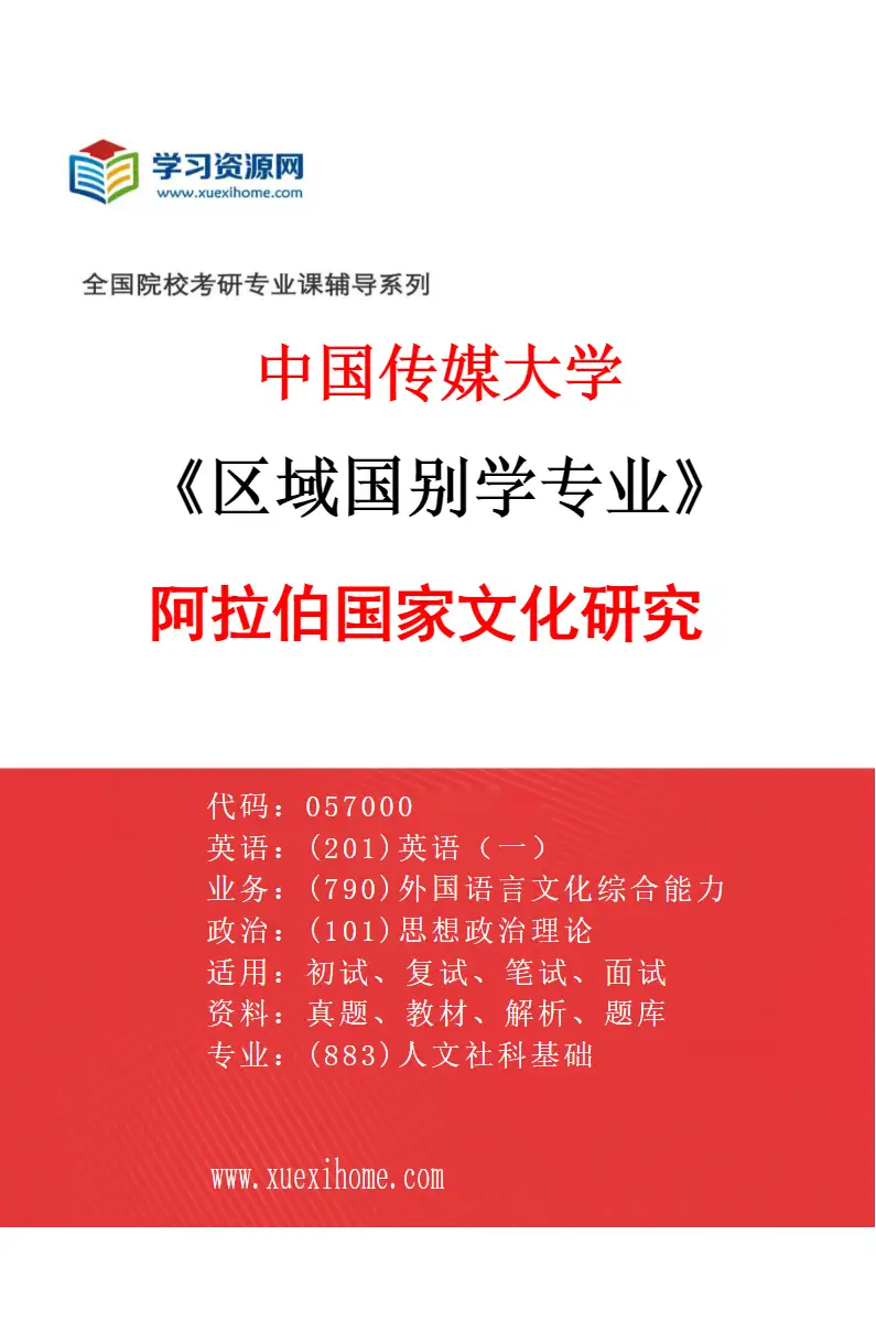 2027年中国传媒大学区域国别学专业（14）阿拉伯国家文化研究研究方向考研资料