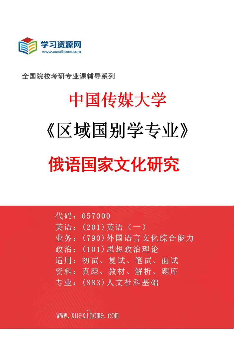 2027年中国传媒大学区域国别学专业（11）俄语国家文化研究研究方向考研资料
