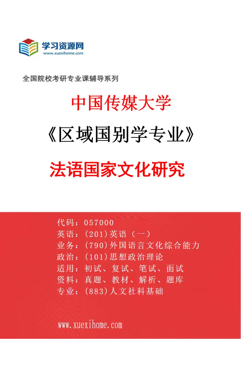2027年中国传媒大学区域国别学专业（10）法语国家文化研究研究方向考研资料