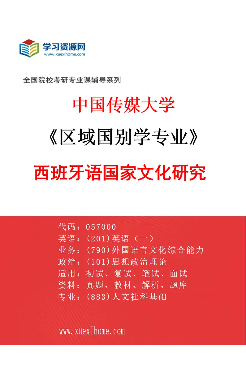 2027年中国传媒大学区域国别学专业（07）西班牙语国家文化研究研究方向考研资料