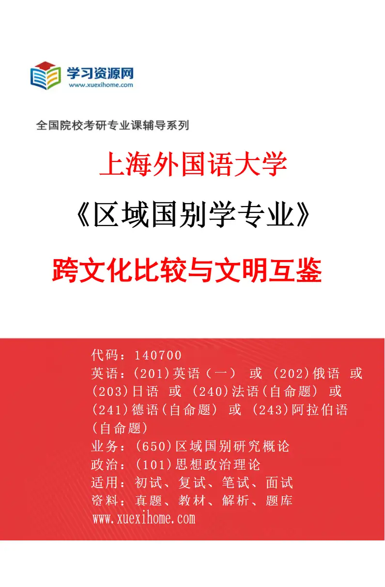 2027年上海外国语大学区域国别学专业（05）跨文化比较与文明互鉴研究方向考研资料