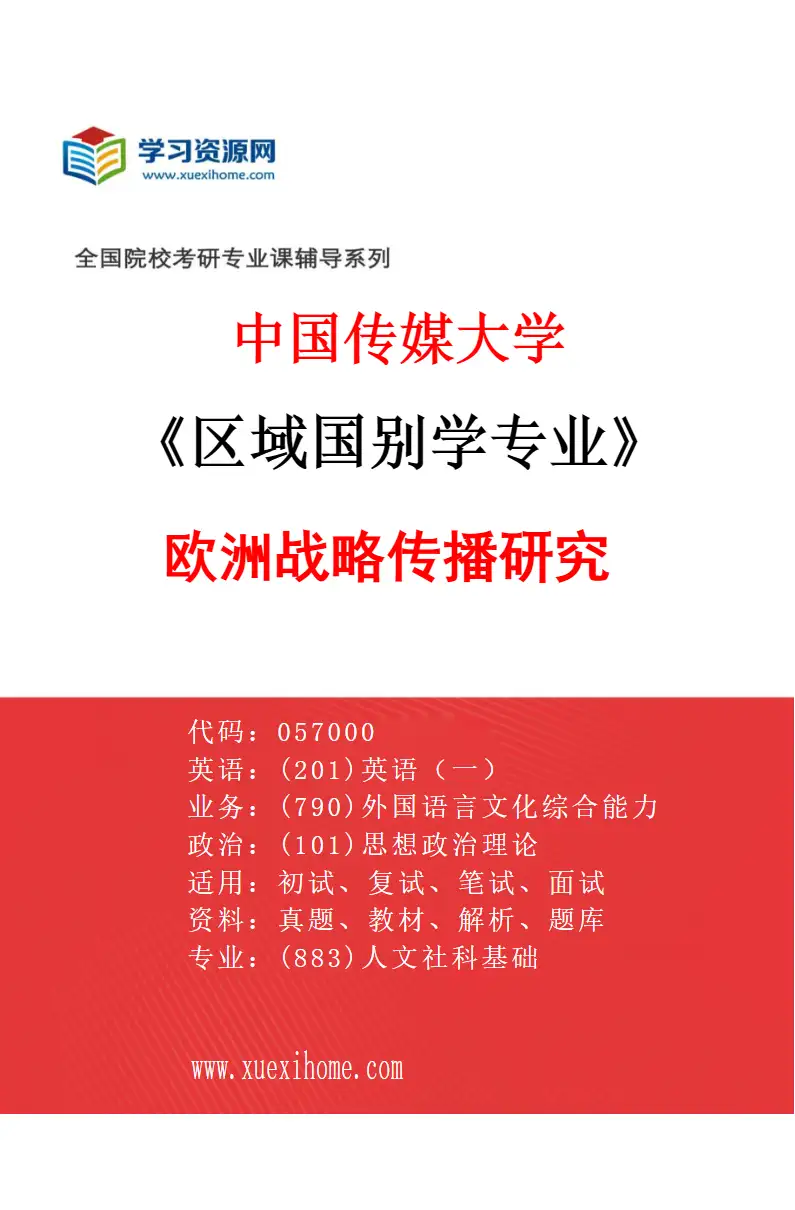 2027年中国传媒大学区域国别学专业（18）欧洲战略传播研究研究方向考研资料