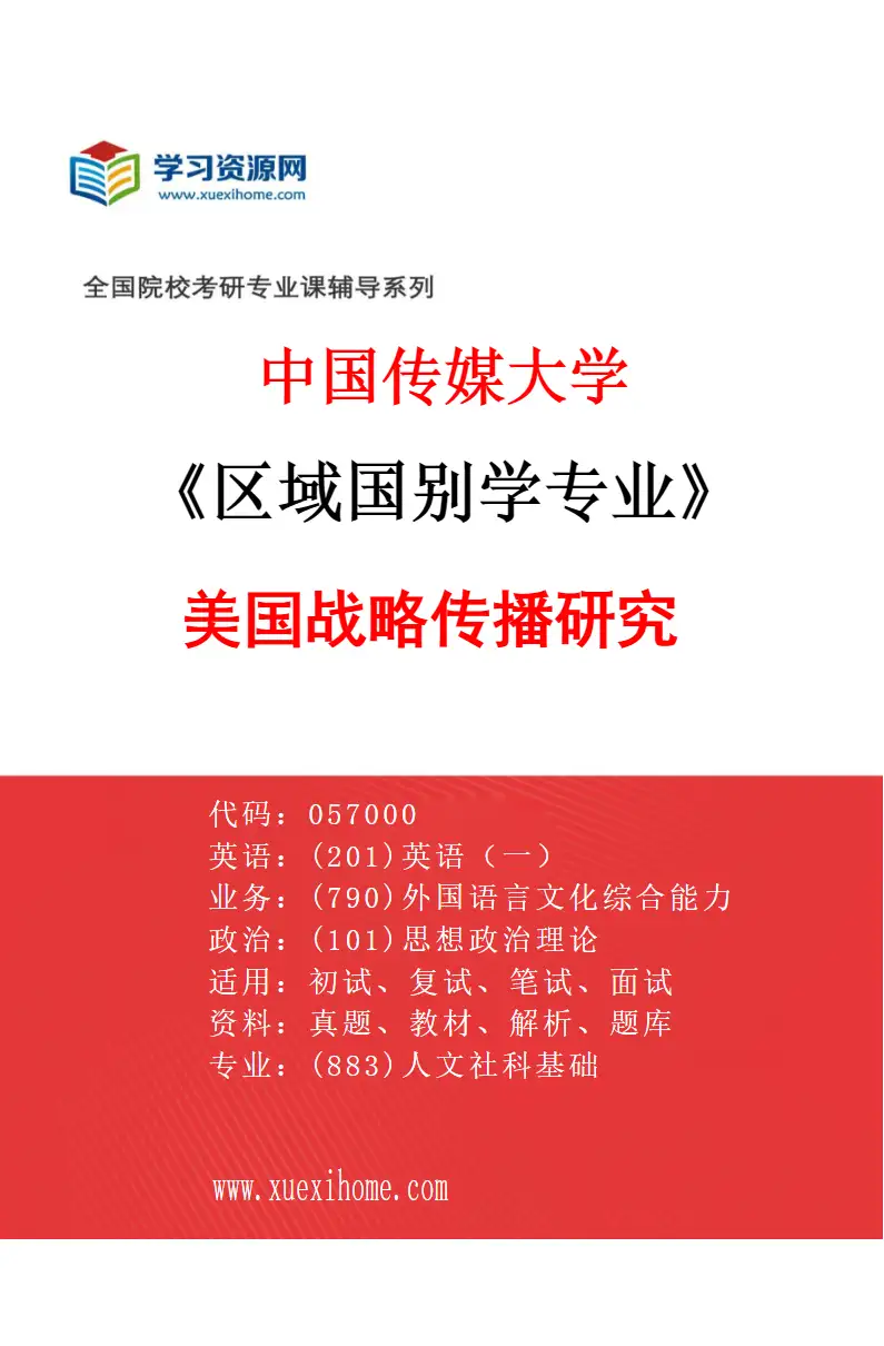 2027年中国传媒大学区域国别学专业（19）美国战略传播研究研究方向考研资料