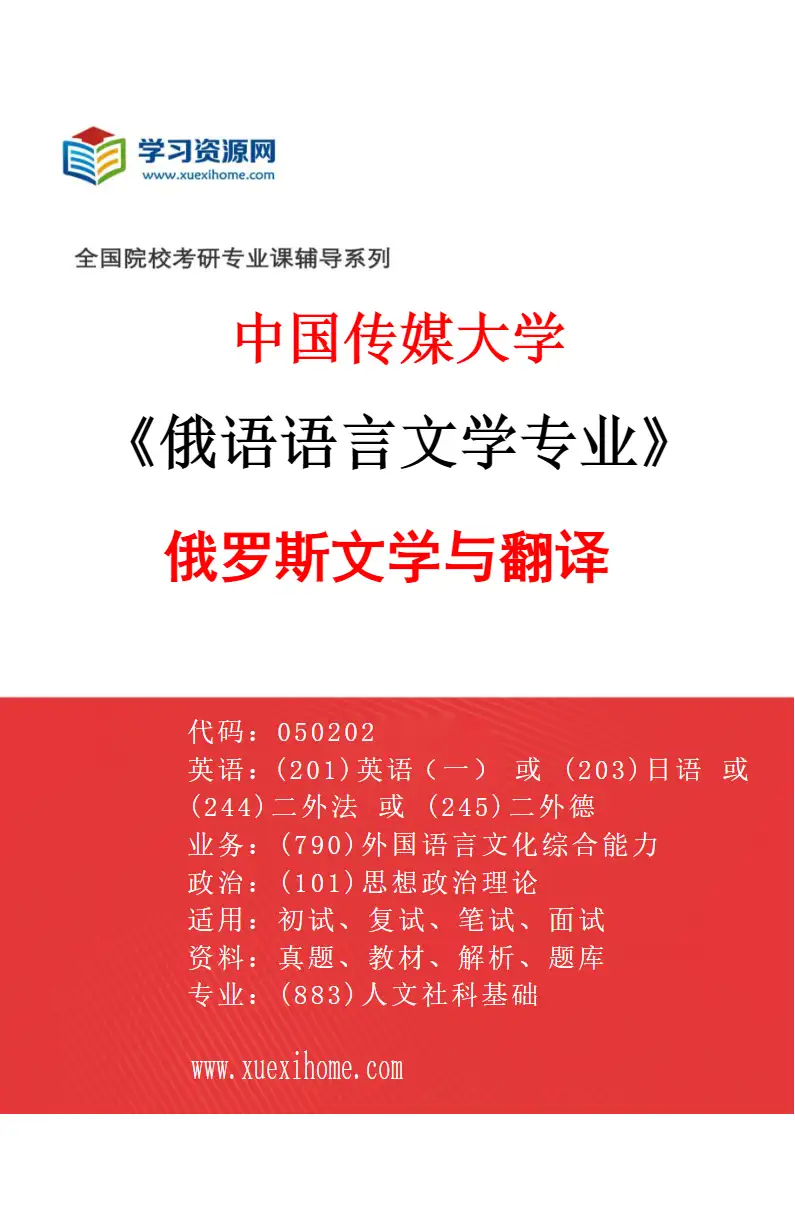 2027年中国传媒大学俄语语言文学专业（01）俄罗斯文学与翻译研究方向考研资料