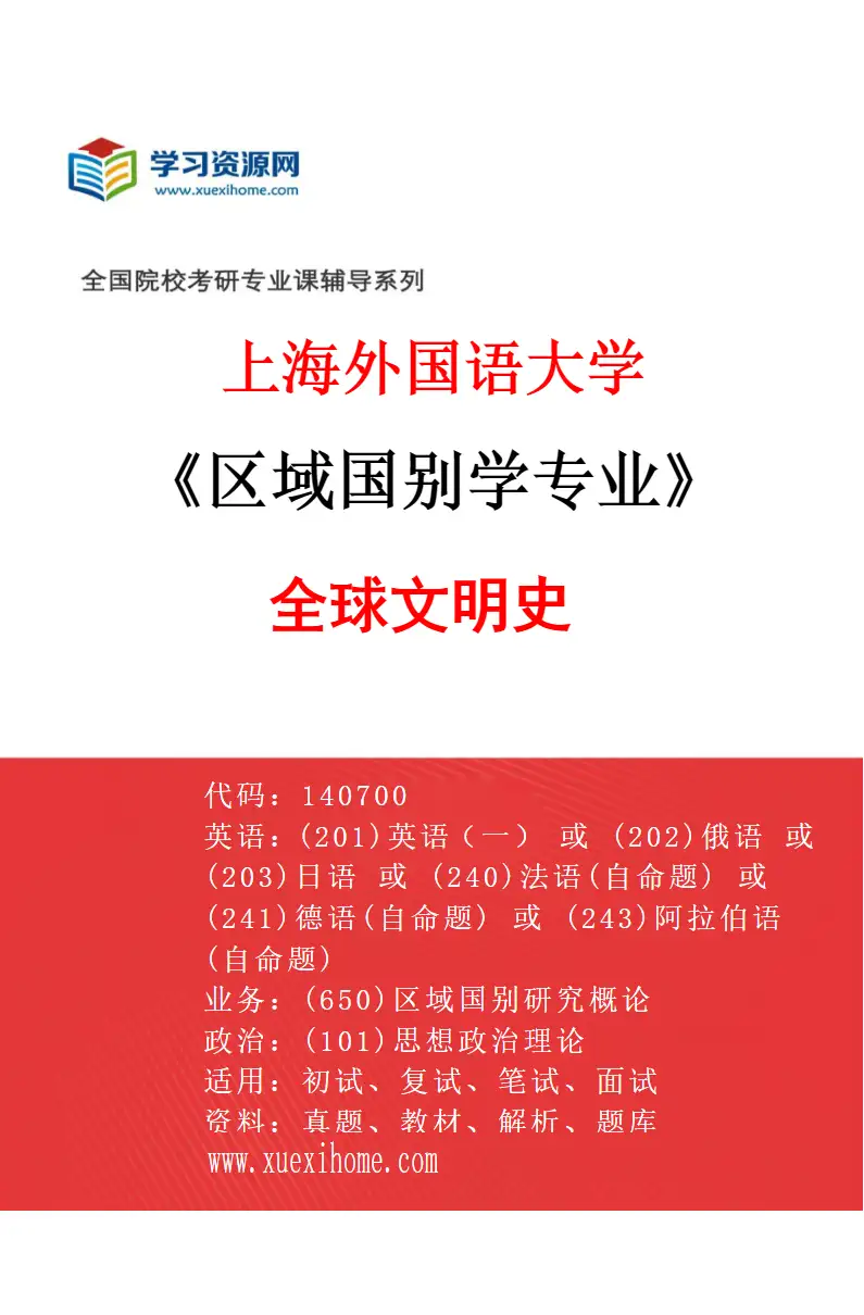 2027年上海外国语大学区域国别学专业（06）全球文明史研究方向考研资料