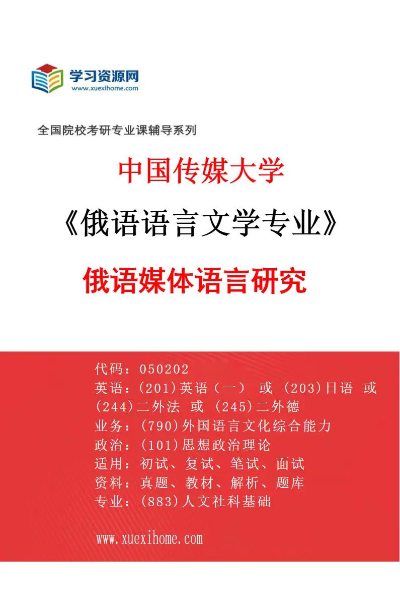 2027年中国传媒大学俄语语言文学专业（02）俄语媒体语言研究研究方向考研资料