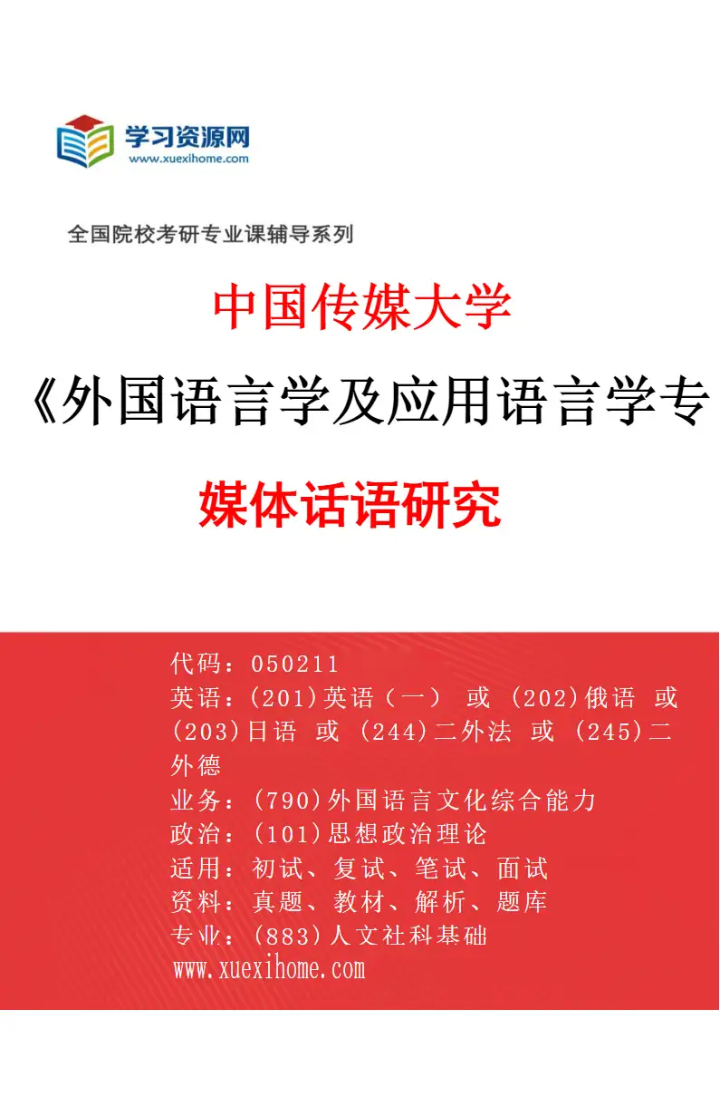 2027年中国传媒大学外国语言学及应用语言学专业（02）媒体话语研究研究方向考研资料