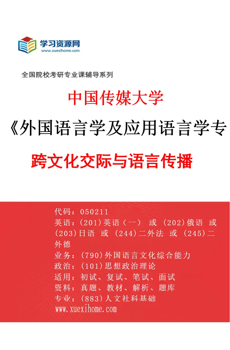 2027年中国传媒大学外国语言学及应用语言学专业（01）跨文化交际与语言传播研究方向考研资料