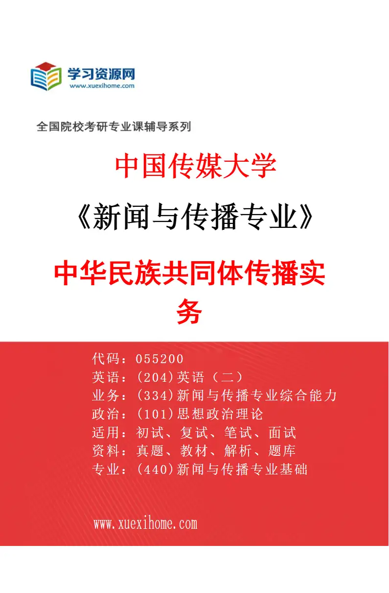2027年中国传媒大学新闻与传播专业（05）中华民族共同体传播实务研究方向考研资料