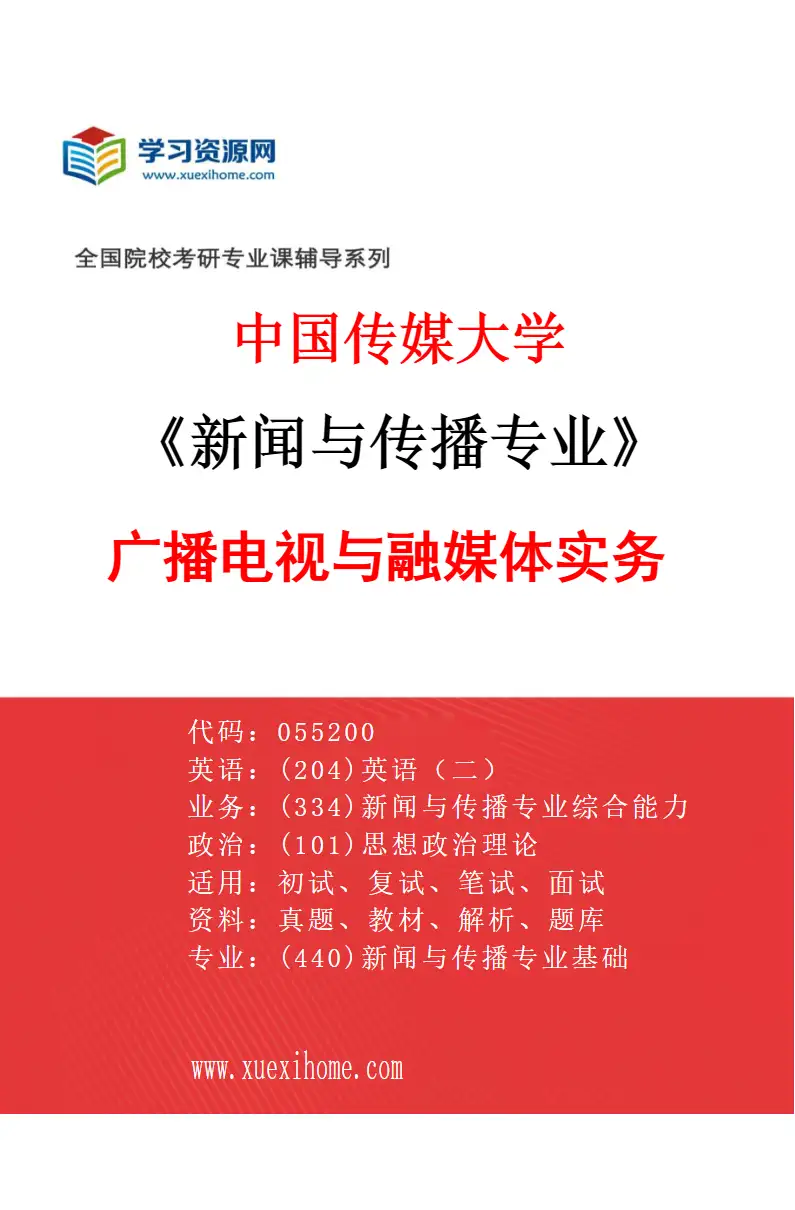 2027年中国传媒大学新闻与传播专业（04）广播电视与融媒体实务研究方向考研资料