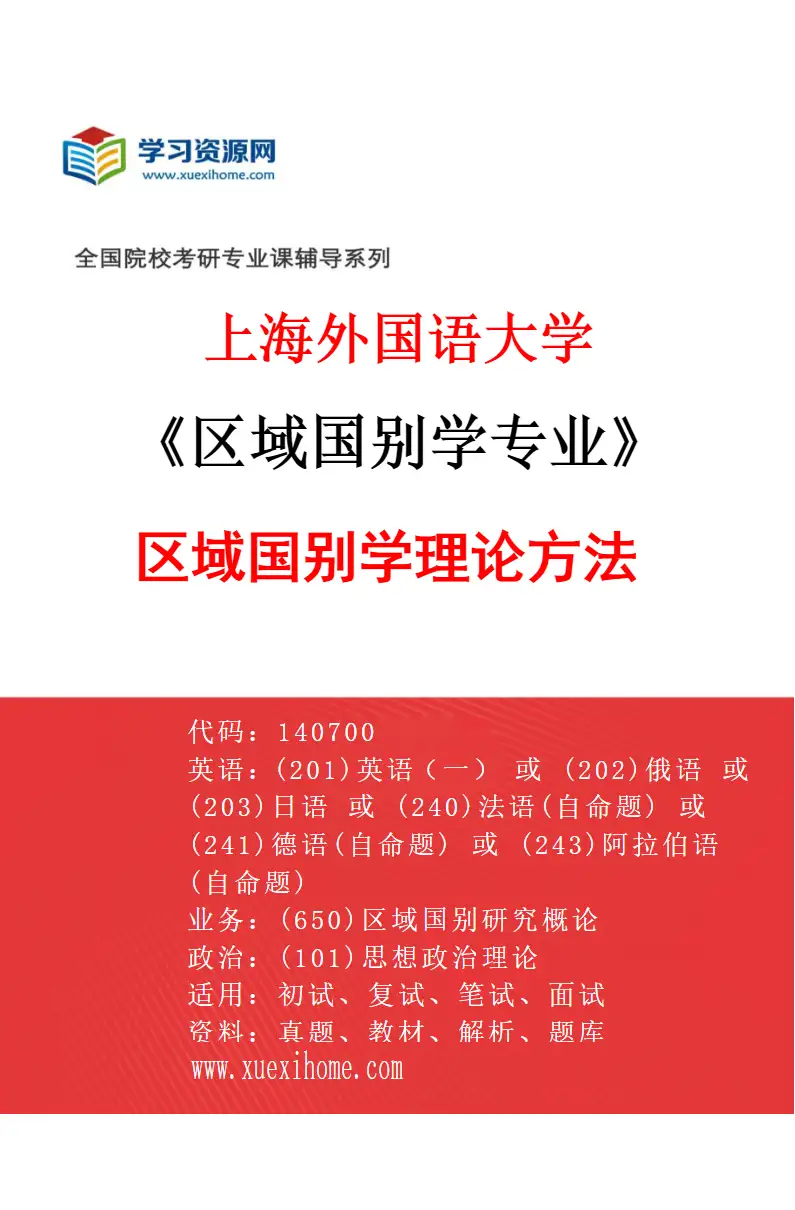 2027年上海外国语大学区域国别学专业（01）区域国别学理论方法研究方向考研资料