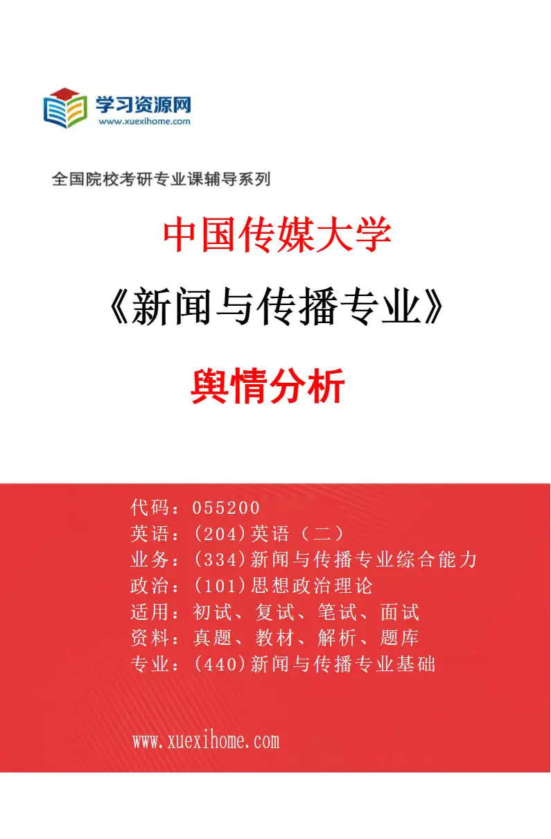 2027年中国传媒大学新闻与传播专业（02）舆情分析研究方向考研资料