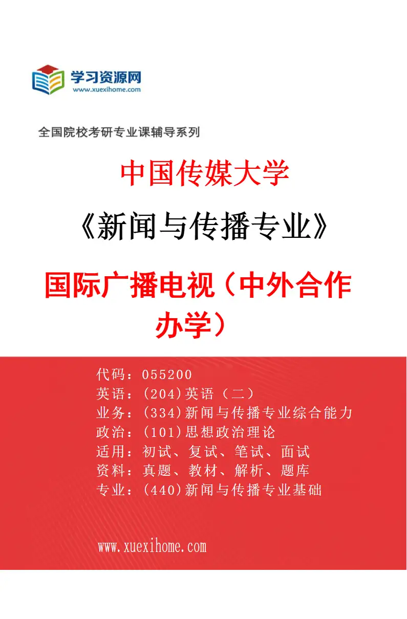 2027年中国传媒大学新闻与传播专业（17）国际广播电视（中外合作办学）研究方向考研资料