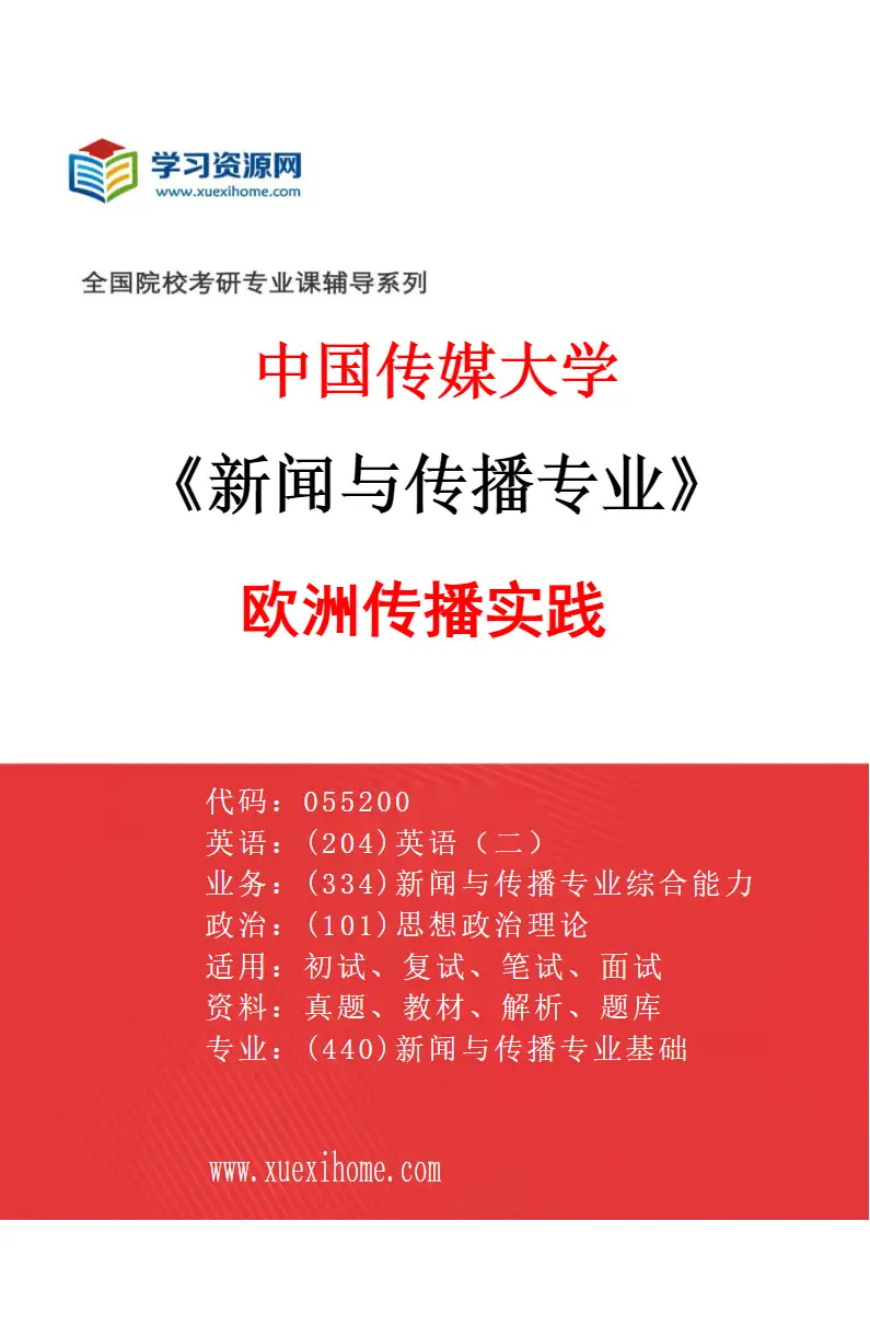 2027年中国传媒大学新闻与传播专业（08）欧洲传播实践研究方向考研资料