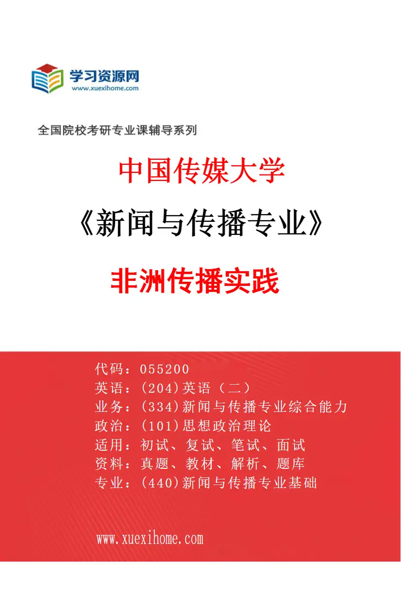 2027年中国传媒大学新闻与传播专业（09）非洲传播实践研究方向考研资料
