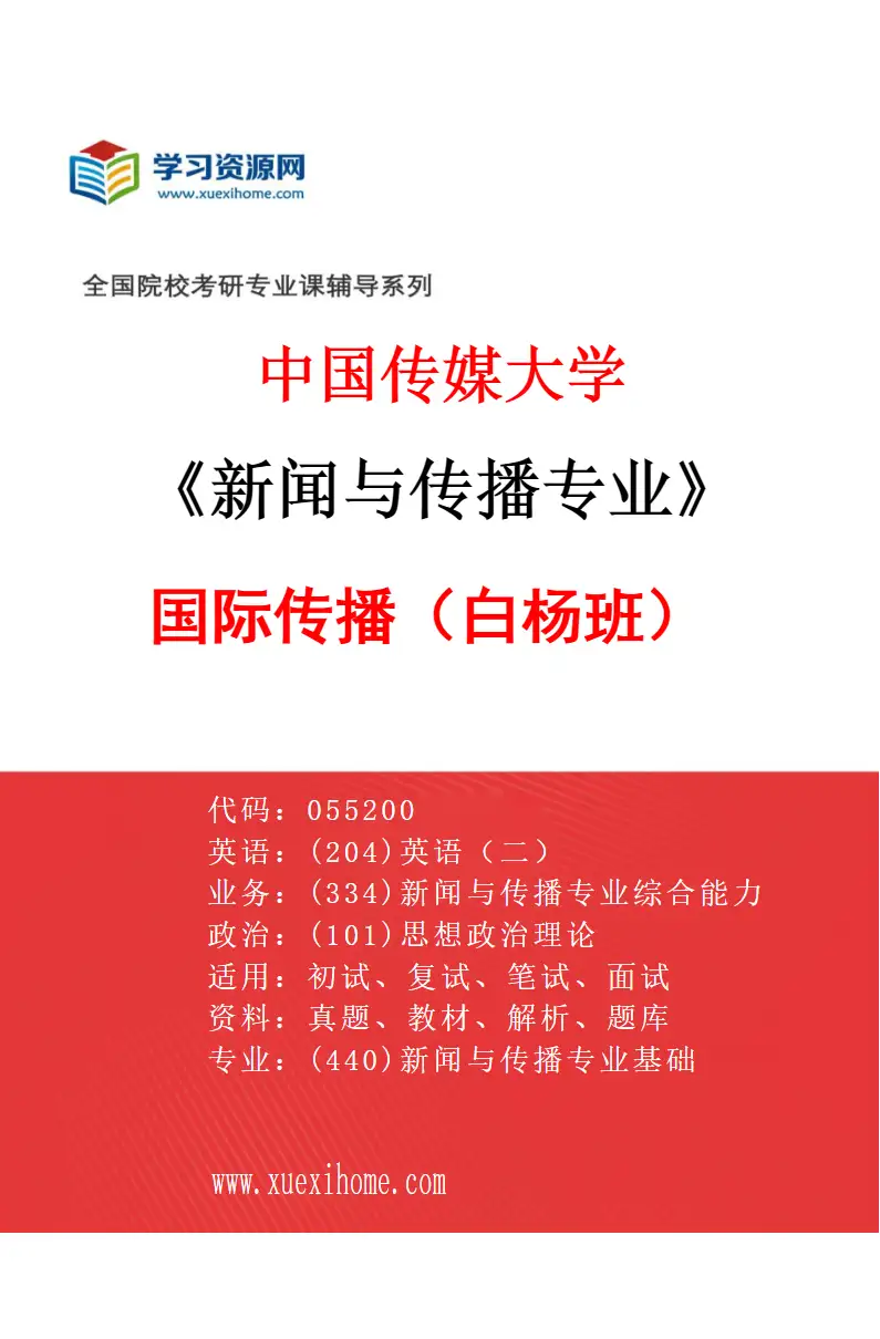 2027年中国传媒大学新闻与传播专业（15）国际传播（白杨班）研究方向考研资料