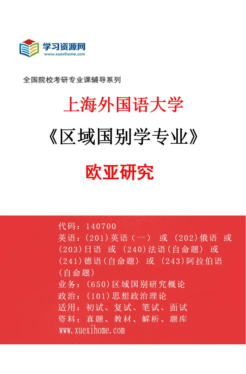 2027年上海外国语大学区域国别学专业（03）欧亚研究研究方向考研资料