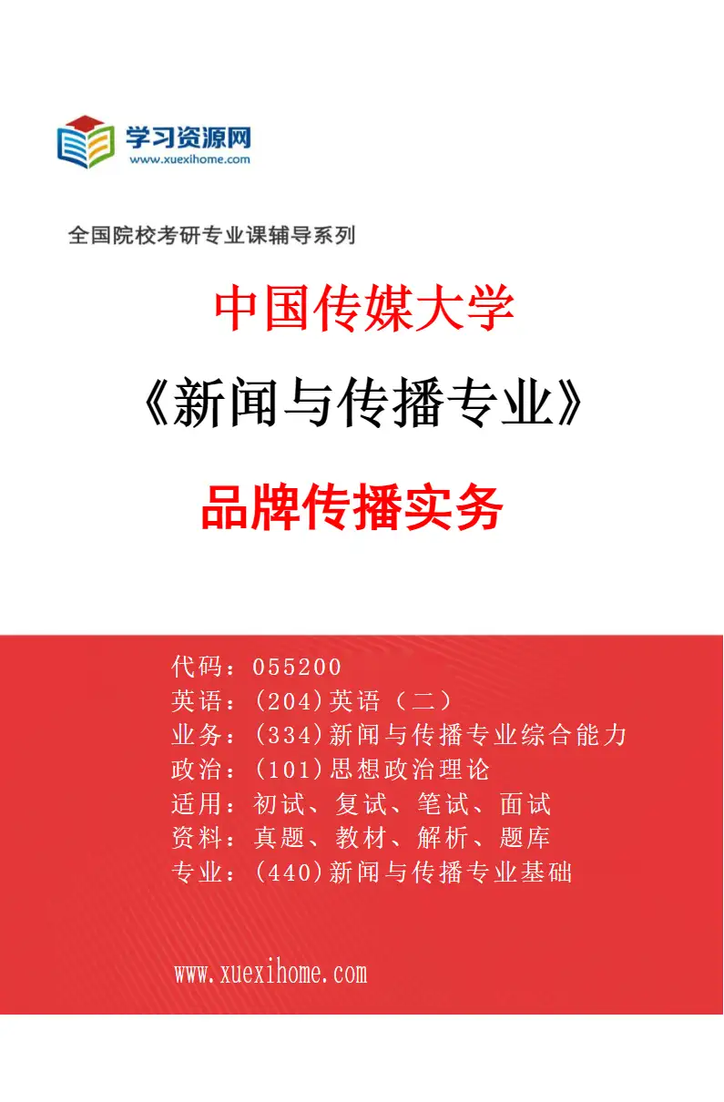2027年中国传媒大学新闻与传播专业（12）品牌传播实务研究方向考研资料