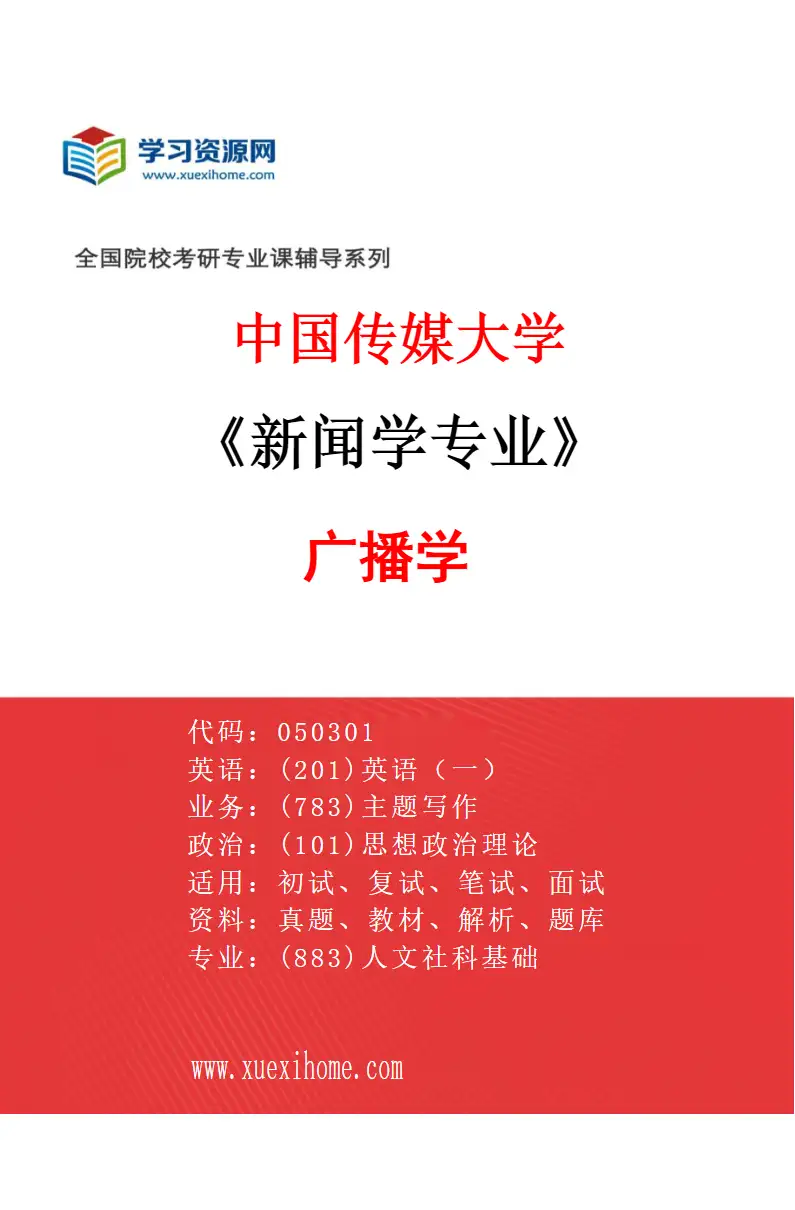 2027年中国传媒大学新闻学专业（02）广播学研究方向考研资料