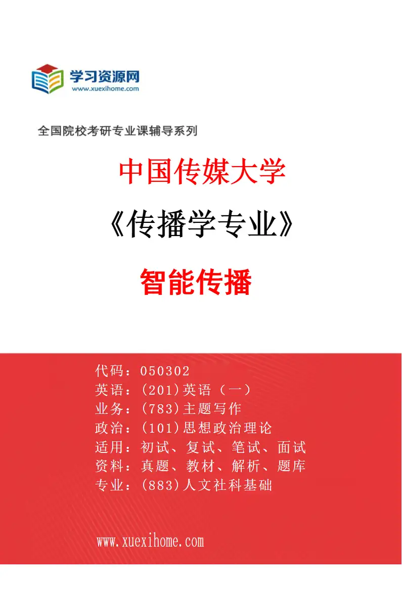 2027年中国传媒大学传播学专业（04）智能传播研究方向考研资料