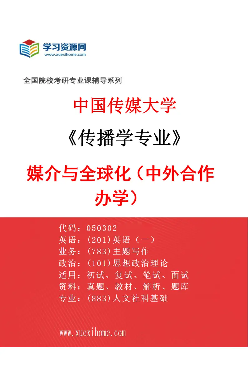 2027年中国传媒大学传播学专业（08）媒介与全球化（中外合作办学）研究方向考研资料