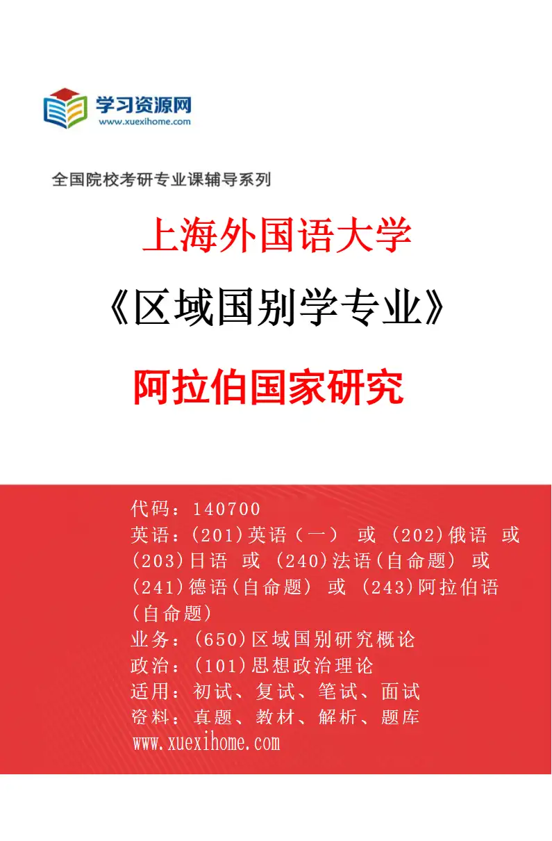 2027年上海外国语大学区域国别学专业（04）阿拉伯国家研究研究方向考研资料