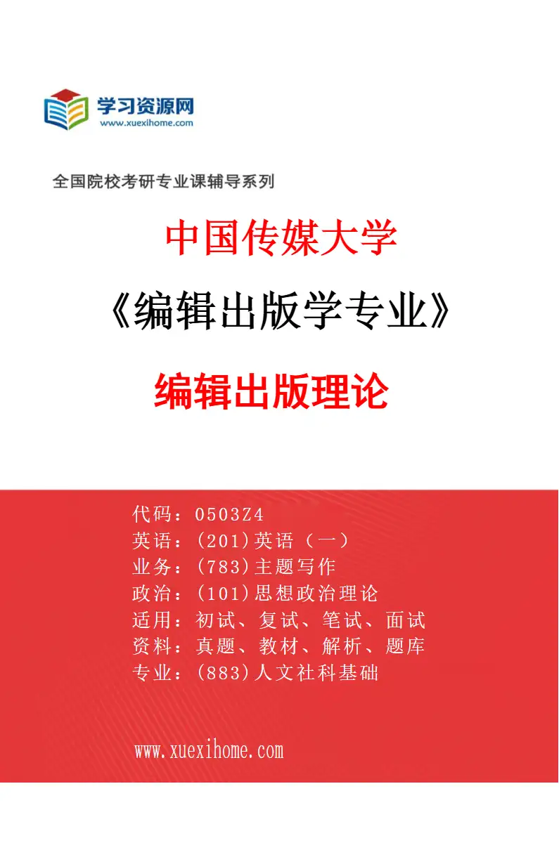 2027年中国传媒大学编辑出版学专业（01）编辑出版理论研究方向考研资料