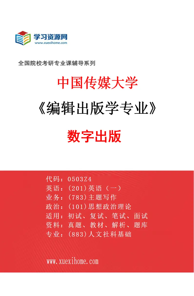 2027年中国传媒大学编辑出版学专业（02）数字出版研究方向考研资料