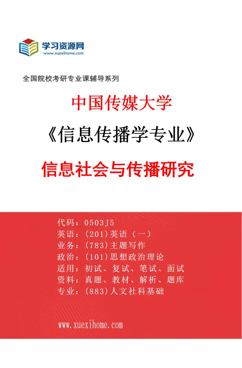 2027年中国传媒大学信息传播学专业（01）信息社会与传播研究研究方向考研资料