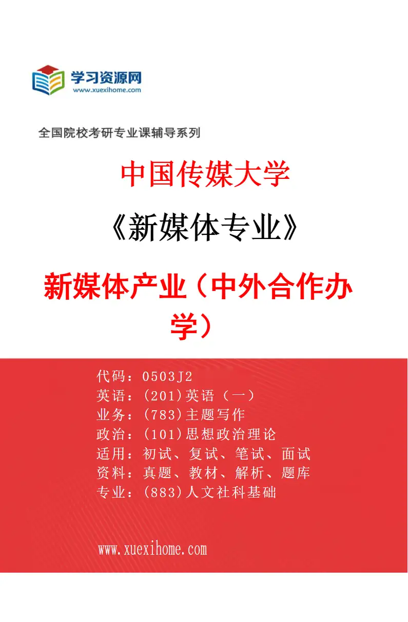 2027年中国传媒大学新媒体专业（02）新媒体产业（中外合作办学）研究方向考研资料
