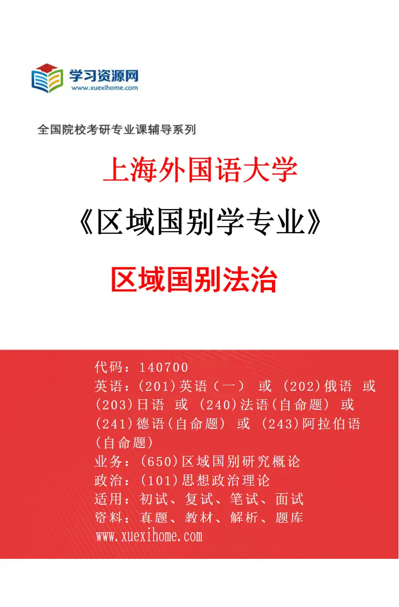 2027年上海外国语大学区域国别学专业（10）区域国别法治研究方向考研资料