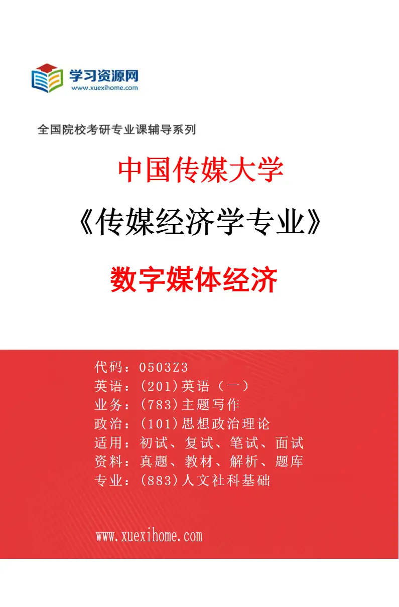 2027年中国传媒大学传媒经济学专业（02）数字媒体经济研究方向考研资料